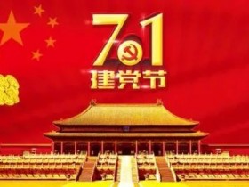 纪念党的生日，必然会怀念伟大的毛泽东主席……