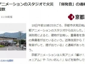 京都动画发生爆炸死亡人员最新消息及原因嫌疑犯该死纵火影响作品巨大