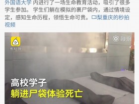 让孩子们躺裹尸袋体验死亡重庆大学这样整有意义吗？