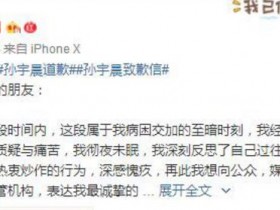 孙宇晨发致歉信新闻视频全文内容都说了些啥？
