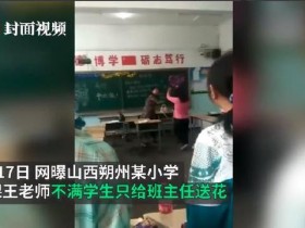 泼妇也没这么狂：山西朔州女教师因未收到鲜花当众谩骂体罚学生！