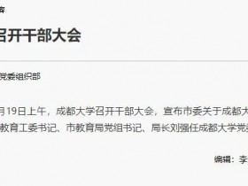 刘强任成都大学党委书记看其简历觉得他能治那帮学阀！