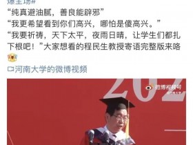 河南大学本科学生毕业典礼“纯真辟油腻，善良能辟邪”为什么会火！