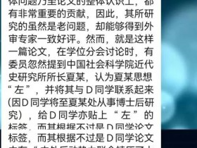 北大尚小明辞去学位委员竟因为 D同学撞上“中外反动势力”!