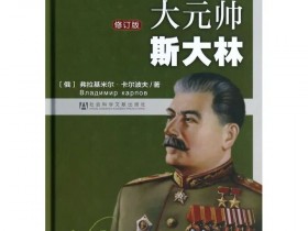 关于斯大林的读书笔记与再反思(二十七)“大清洗”与犹太人的关系