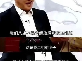 大清亡了100多年,为啥吴京拿八旗后裔当“金字招牌”?